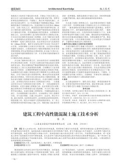 建筑工程中高性能混凝土施工技术分析