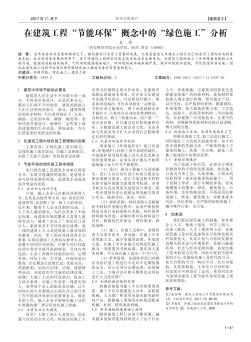 在建筑工程“节能环保”概念中的“绿色施工”分析