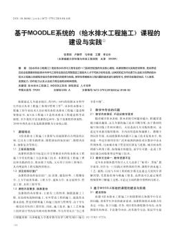 基于MOODLE系统的《给水排水工程施工》课程的建设与实践