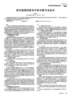 探討建筑給排水中的節(jié)能節(jié)水技術(shù)