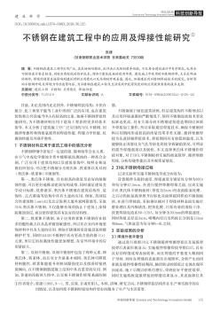 不锈钢在建筑工程中的应用及焊接性能研究