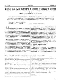 新型绿色环保材料在建筑工程中的应用与经济促进性