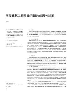房屋建筑工程質量問題的成因與對策