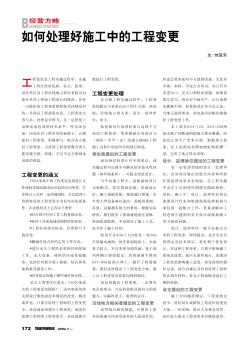 如何處理好施工中的工程變更