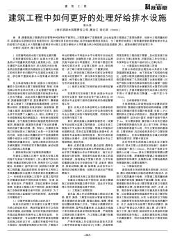 建筑工程中如何更好的處理好給排水設(shè)施
