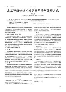 水工建筑物結(jié)構(gòu)性病害防治與處理方式