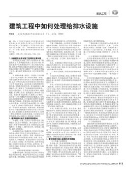 建筑工程中如何處理給排水設(shè)施