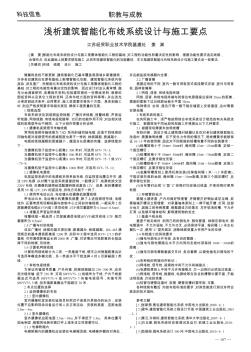 淺析建筑智能化布線系統(tǒng)設(shè)計(jì)與施工要點(diǎn)