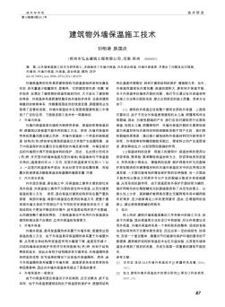 建筑物外墻保溫施工技術(shù)
