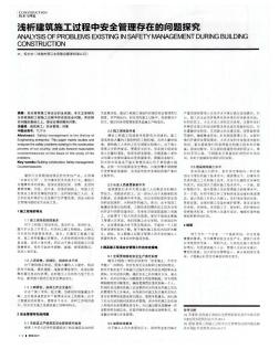 浅析建筑施工过程中安全管理存在的问题探究