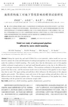 地铁盾构施工对地下管线影响的模型试验研究