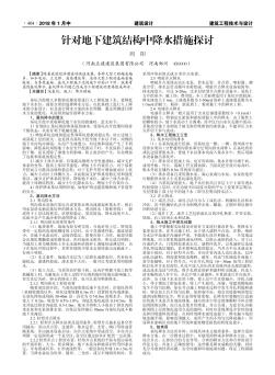 针对地下建筑结构中降水措施探讨