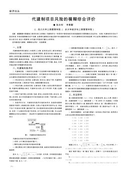 代建制项目风险的模糊综合评价