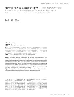 南京浦口火车站的改造研究——民国时期建筑保护方式探索