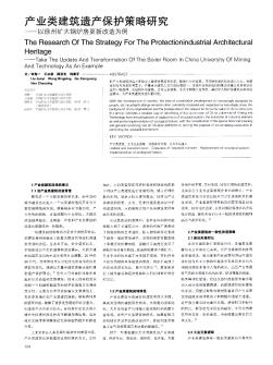 产业类建筑遗产保护策略研究——以徐州矿大锅炉房更新改造为例