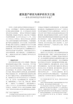 建筑遗产研究与保护的东方之路——谈朱启钤和营造学社的学术遗产