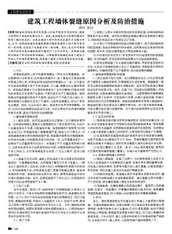 建筑工程墻體裂縫原因分析及防治措施