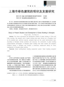 上海市绿色建筑的现状及发展研究