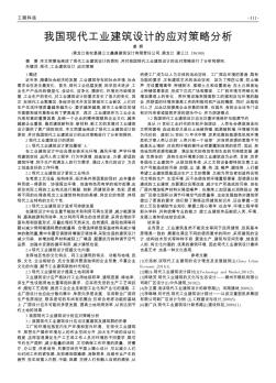 我國現(xiàn)代工業(yè)建筑設計的應對策略分析