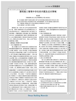 建筑施工管理中存在的問題及應(yīng)對(duì)策略