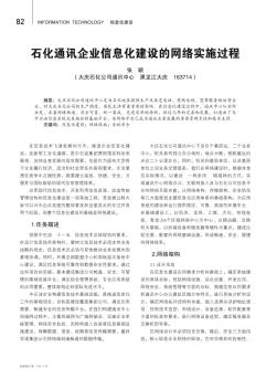 石化通讯企业信息化建设的网络实施过程