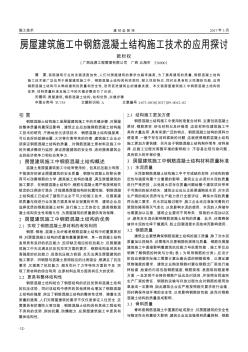 房屋建筑施工中钢筋混凝土结构施工技术的应用探讨