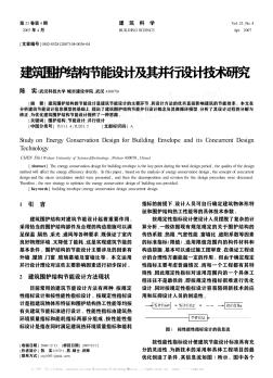 建筑围护结构节能设计及其并行设计技术研究