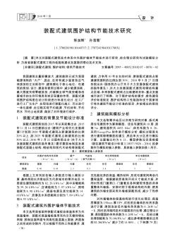 装配式建筑围护结构节能技术研究