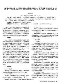 基于綠色建筑設(shè)計(jì)理論營造綠色社區(qū)的景觀設(shè)計(jì)方法