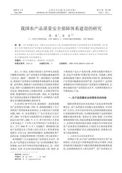 我國農(nóng)產(chǎn)品質(zhì)量安全保障體系建設(shè)的研究