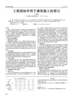 工程測(cè)繪作用于建筑施工的探討