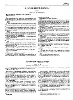 關(guān)于民用建筑供配電系統(tǒng)的探討