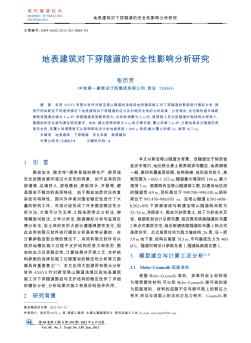 地表建筑對(duì)下穿隧道的安全性影響分析研究