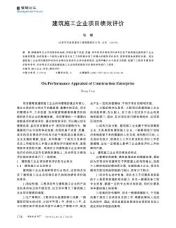 建筑施工企业项目绩效评价