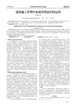 建筑施工管理中危機管理意識的運用