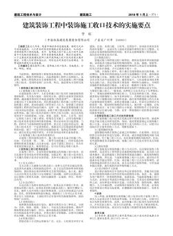 建筑装饰工程中装饰施工收口技术的实施要点