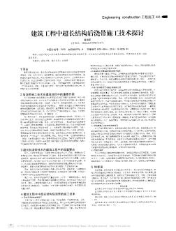 建筑工程中超长结构后浇带施工技术探讨