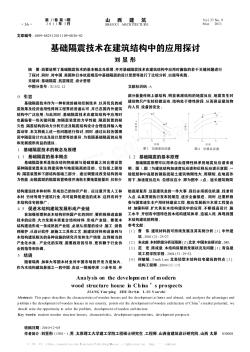 基础隔震技术在建筑结构中的应用探讨