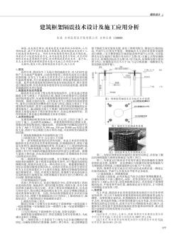 建筑框架隔震技术设计及施工应用分析