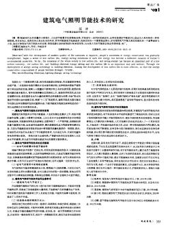 建筑電氣照明節(jié)能技術(shù)的研究