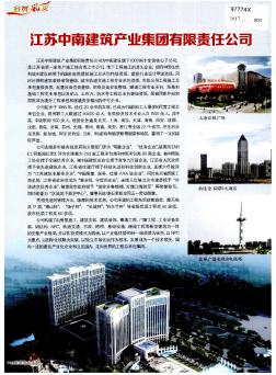江苏中南建筑产业集团有限责任公司
