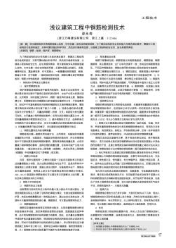 淺議建筑工程中鋼筋檢測(cè)技術(shù)