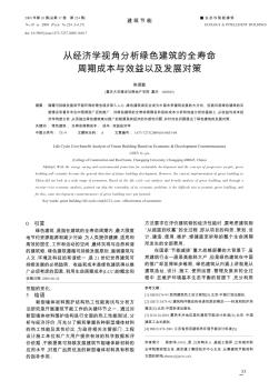 从经济学视角分析绿色建筑的全寿命周期成本与效益以及发展对策