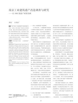 南京工业建筑遗产改造调查与研究——以1865创意产业园为例