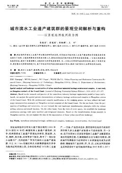 城市滨水工业遗产建筑群的景观空间解析与重构——以京杭运河杭州段为例