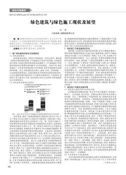 綠色建筑與綠色施工現(xiàn)狀及展望