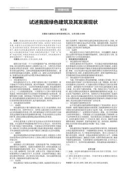 试述我国绿色建筑及其发展现状