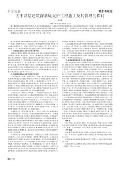 关于高层建筑深基坑支护工程施工及其管理的探讨