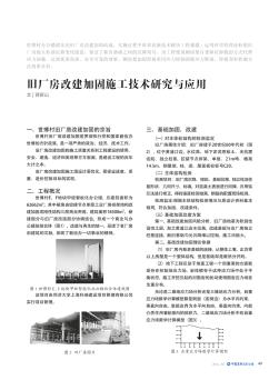 旧厂房改建加固施工技术研究与应用