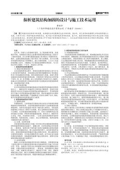 探析建筑結(jié)構(gòu)加固的設(shè)計(jì)與施工技術(shù)運(yùn)用